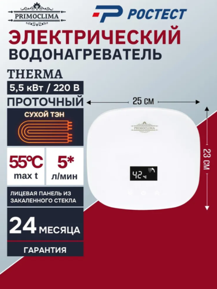 Проточный водонагреватель PRIMOCLIMA THERMA 5,5 Белый Проточный водонагреватель PRIMOCLIMA THERMA 5,5 Белый