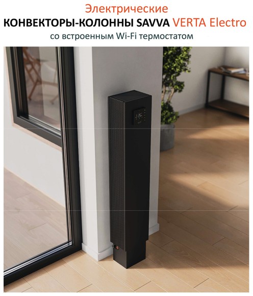 Напольный вертикальный конвектор-колонна SAVVA серия Verta 200x150 (выбор цвета)