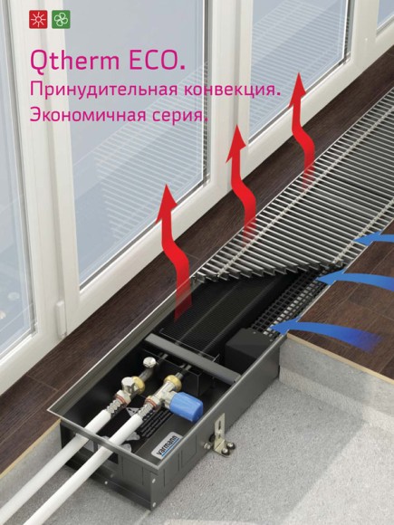 Внутрипольный конвектор VARMANN Qherm Eco, роликовая решетка, естественная конвекция, конвектор для установки в пол, производитель Россия, фото в интерьере