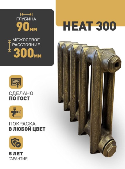 Чугунный ретро радиатор Радимакс Heat 300 5 секций (выбор цвета)