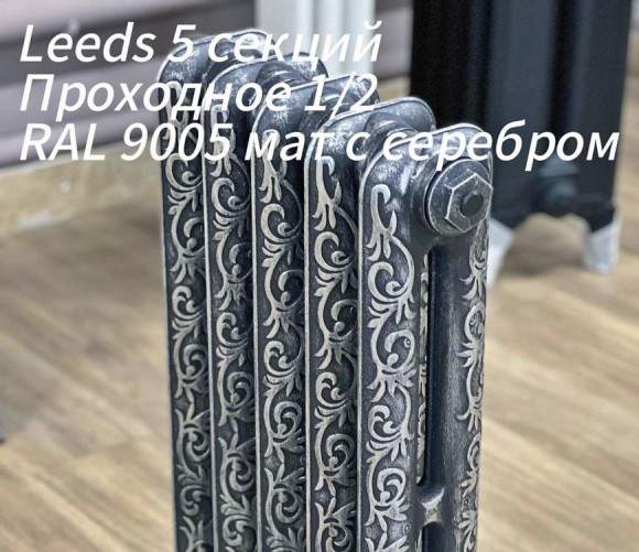 Чугунный ретро радиатор Радимакс LEEDS 600 (выбор цвета и количества секций)