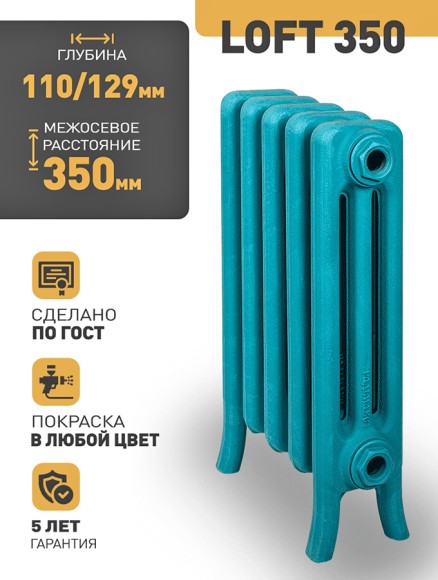 Чугунный ретро радиатор Радимакс LOFT 350 7 секций (выбор цвета)