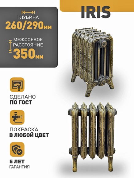 Чугунный ретро радиатор Радимакс Iris 350 10 секций (выбор цвета)