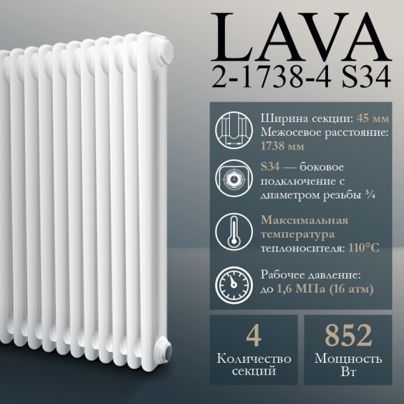 Стальной трубчатый радиатор PRIMOCLIMA LAVA 2-1800 S34 4 сек. белый (Боковое подключение)