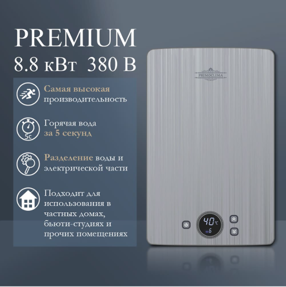Проточный нагреватель PRIMOCLIMA PREMIUM 8,8 кВт/380В, серебристый